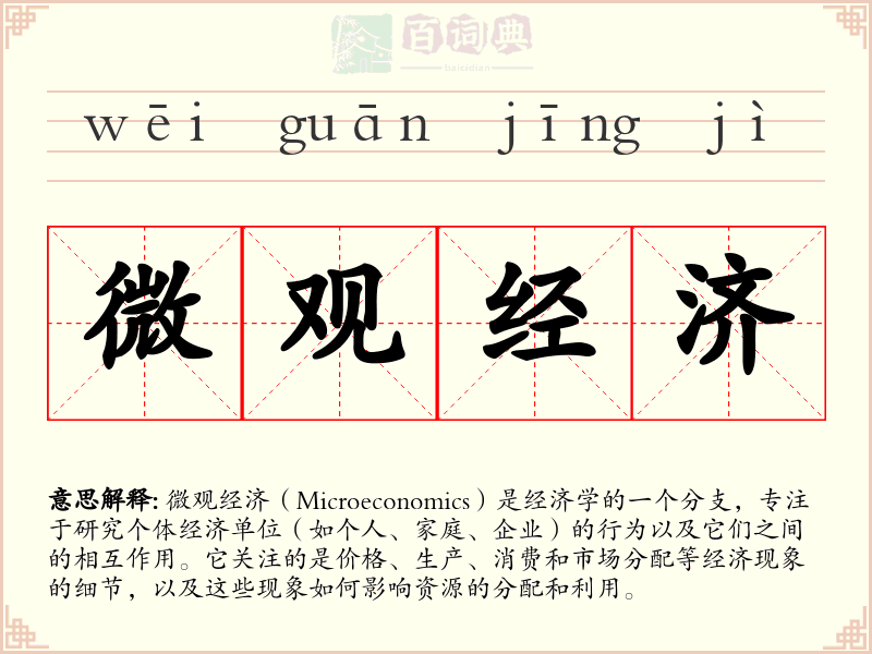 微观经济