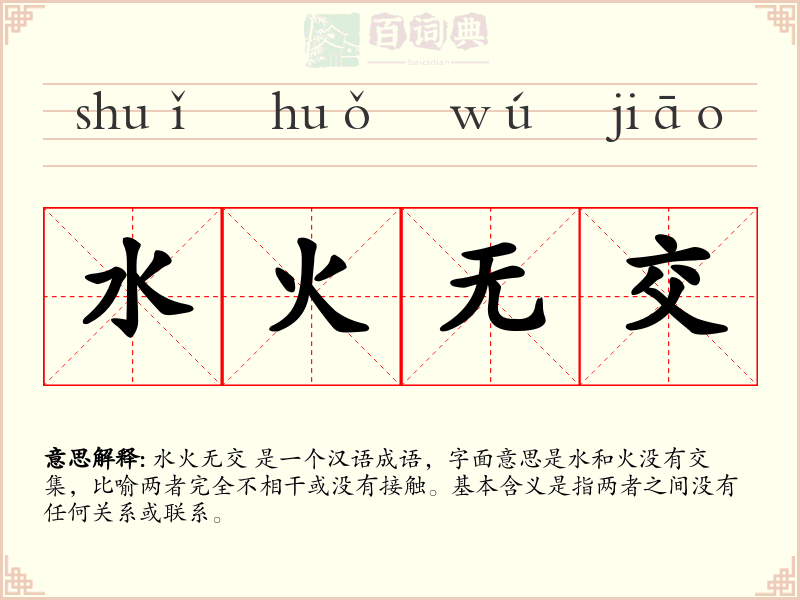 水火无交