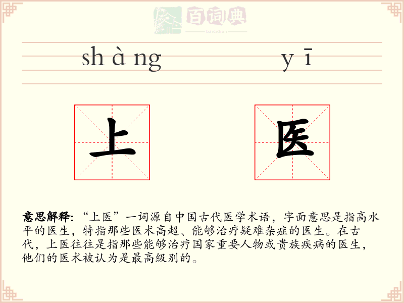 上医