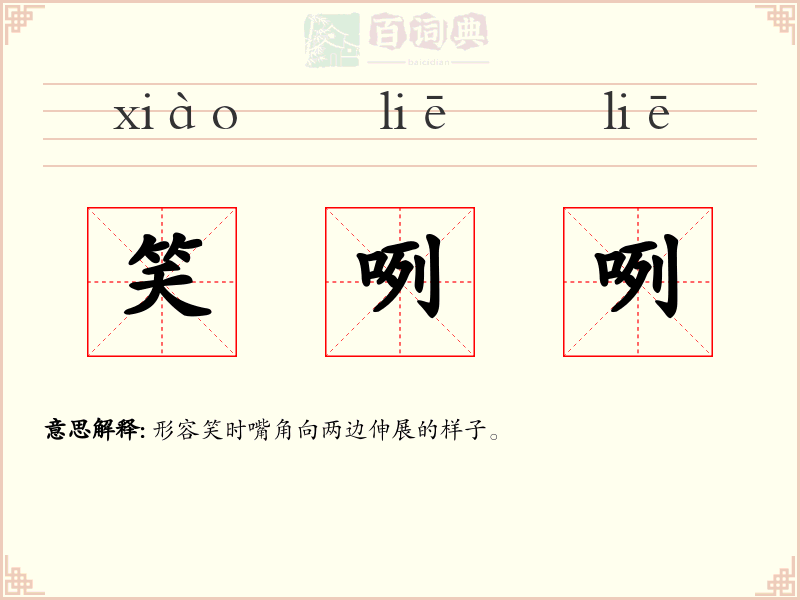 笑咧咧