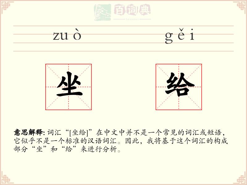 坐给