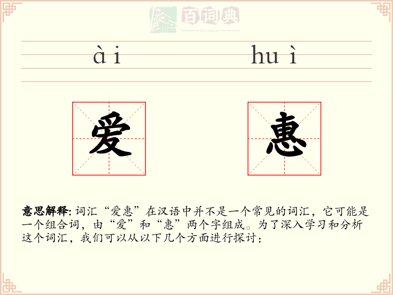 爱惠