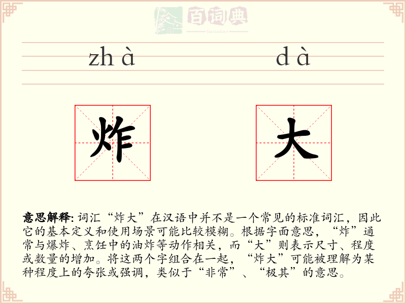 炸大