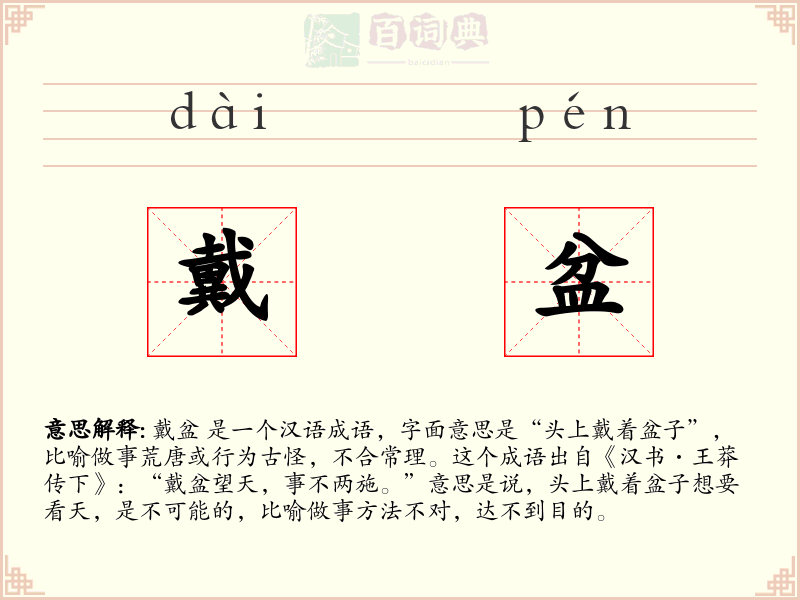 戴盆