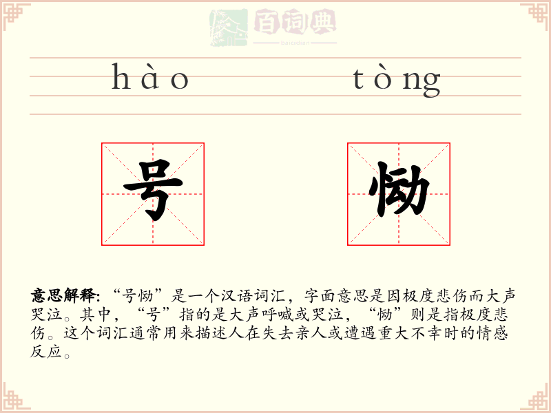 号恸