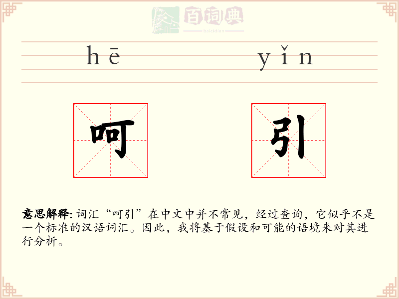 呵引
