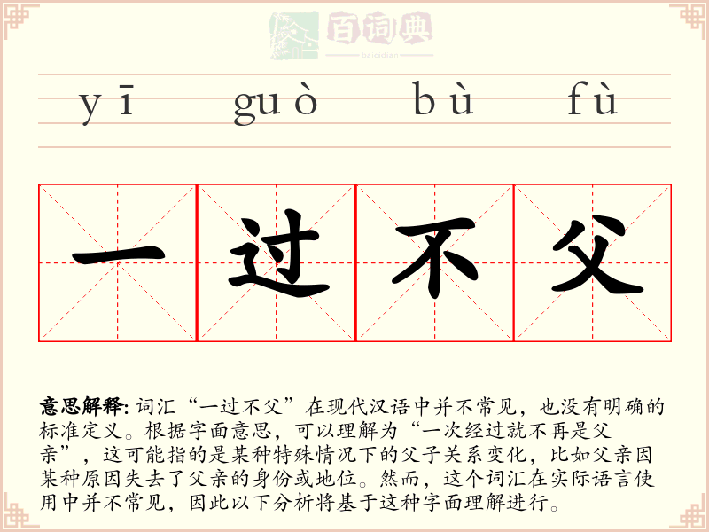 一过不父