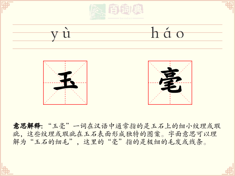 玉毫