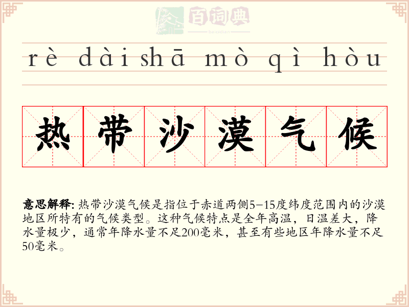 热带沙漠气候