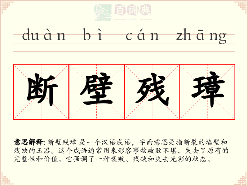 断壁残璋