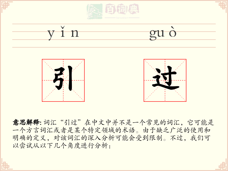 引过