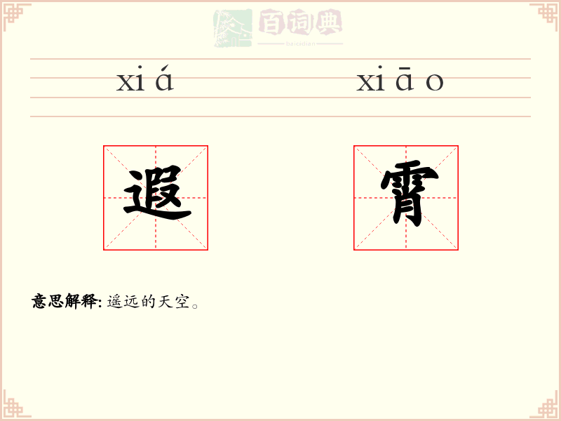 遐霄