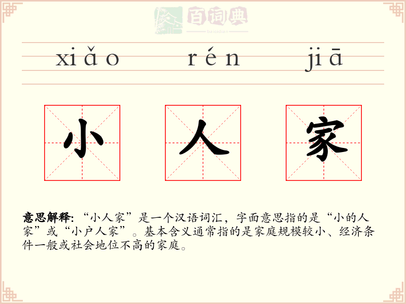 小人家