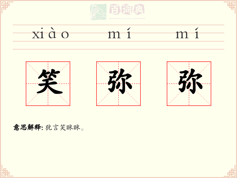 笑弥弥