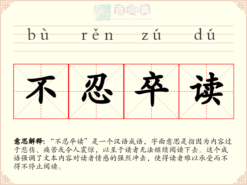 不忍卒读