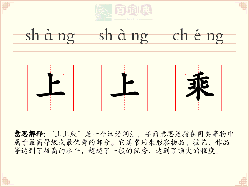 上上乘