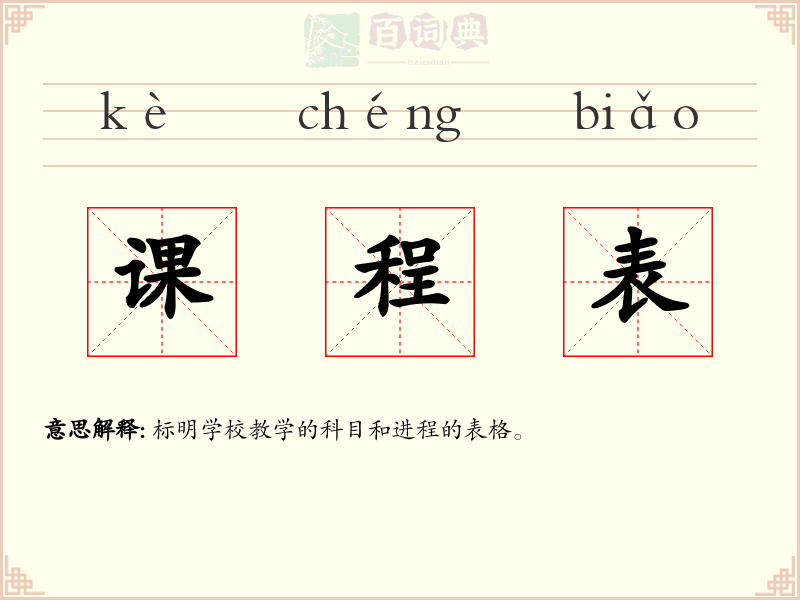课程表