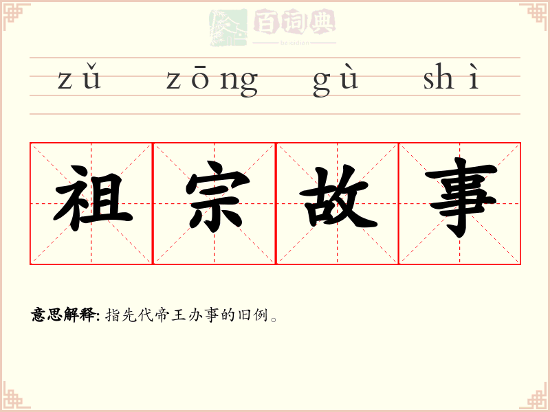 祖宗故事