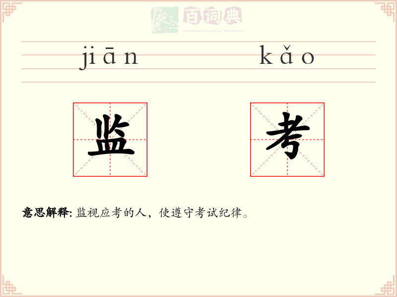 监考