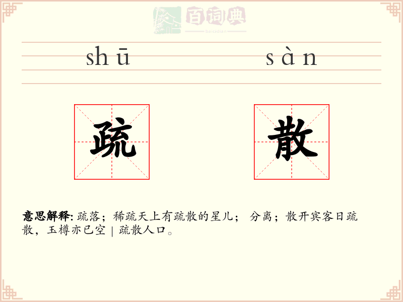 疏散