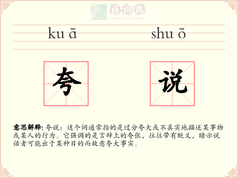 夸说