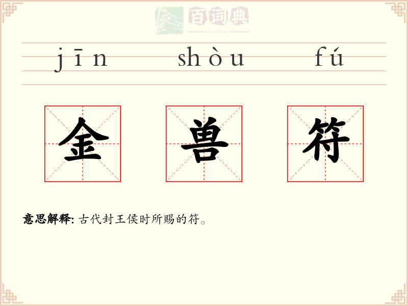 金兽符