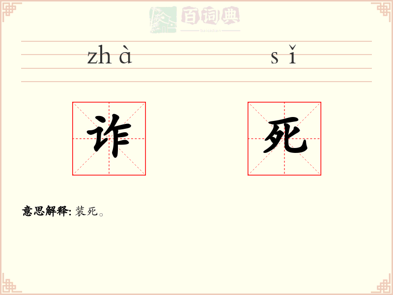 诈死