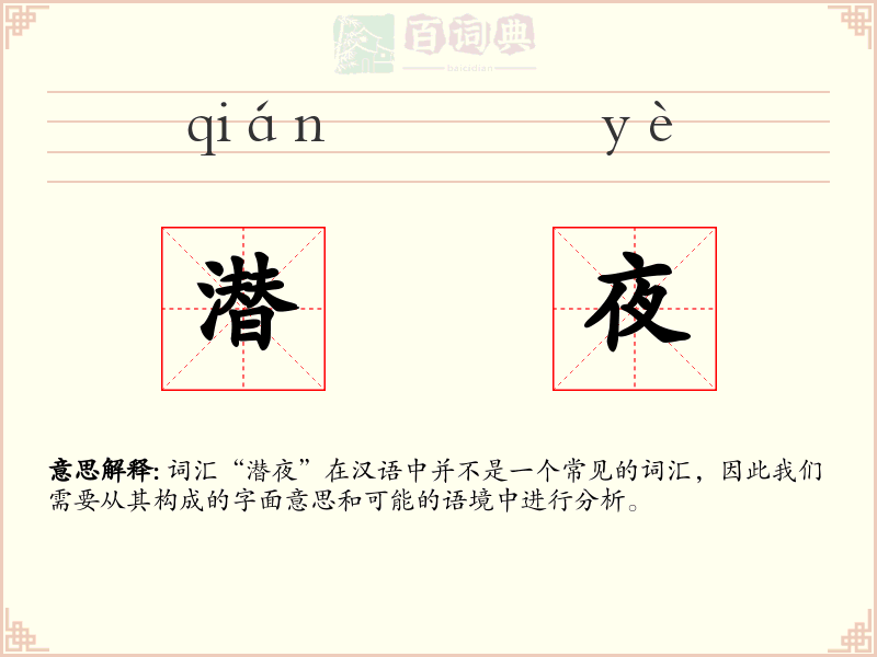 潜夜
