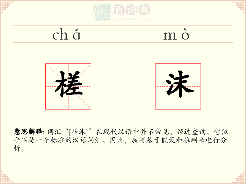 槎沫