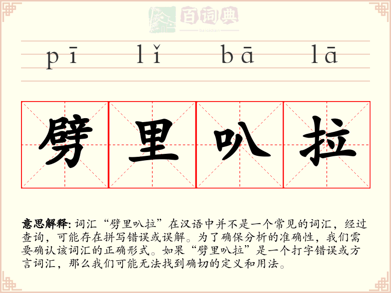 劈里叭拉