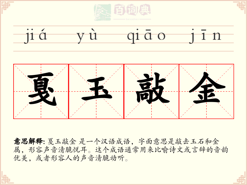 戛玉敲金