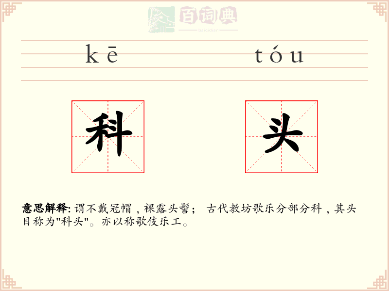 科头