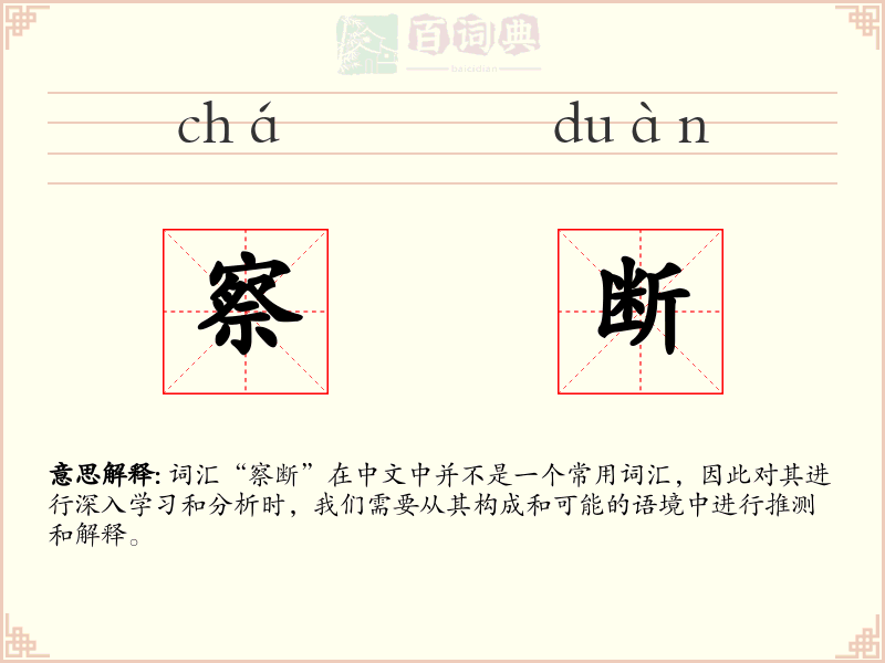 察断