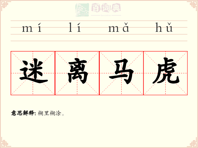 迷离马虎