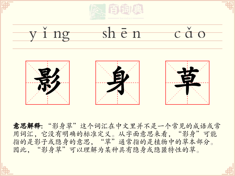 影身草