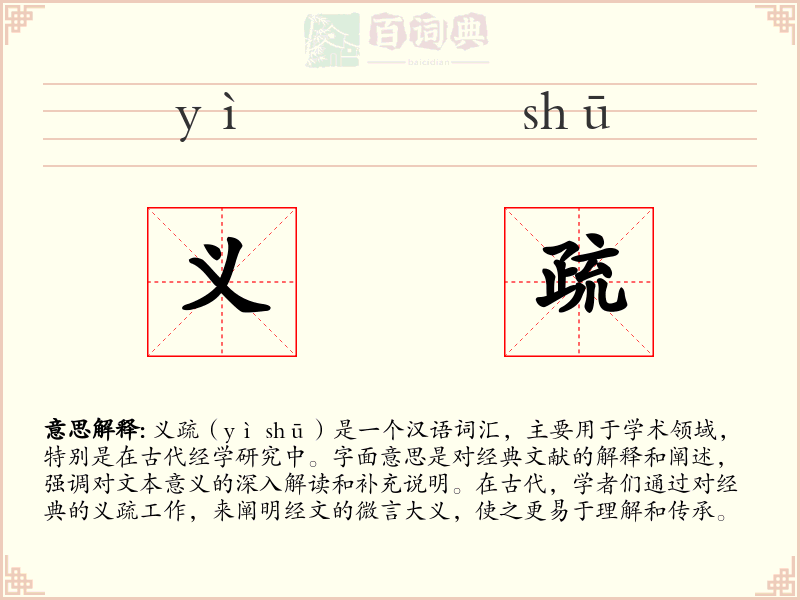 义疏