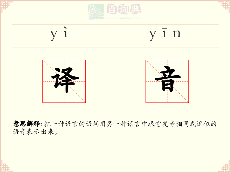 译音