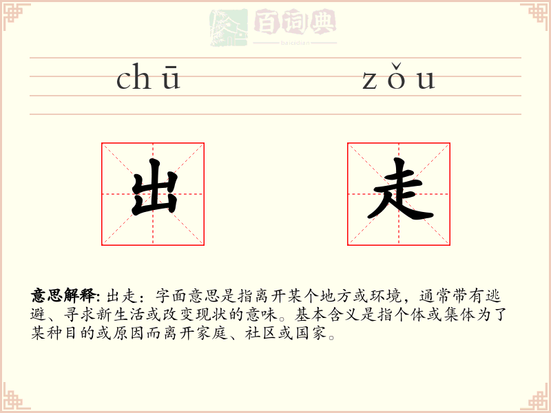 出走