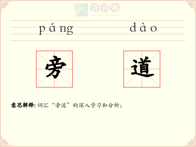 旁道