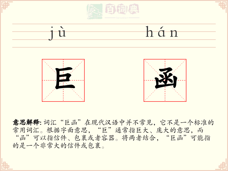 巨函