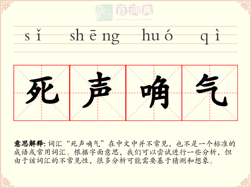 死声唃气