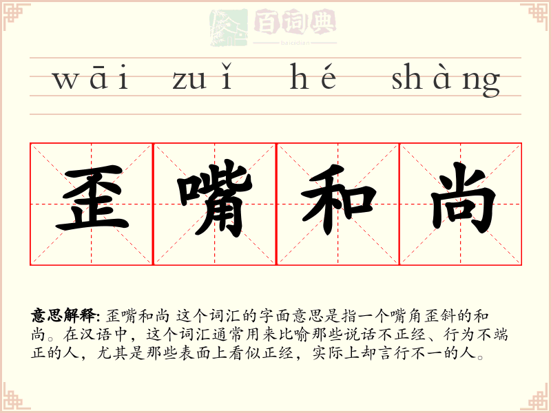 歪嘴和尚