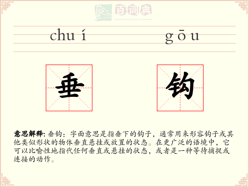 垂钩