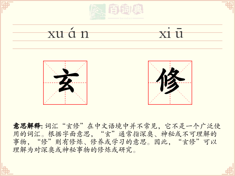 玄修