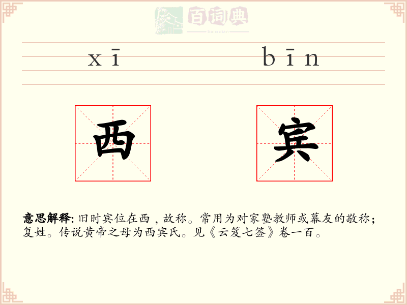 西宾