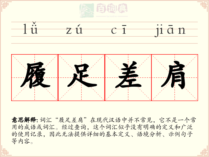履足差肩