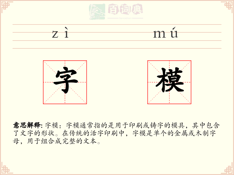 字模