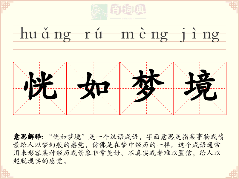 恍如梦境
