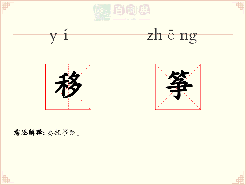 移筝