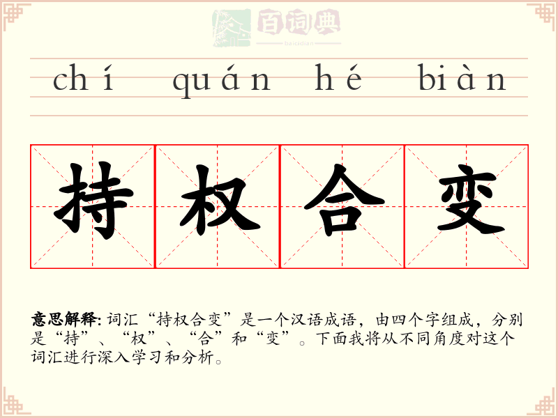 持权合变